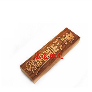 天师府 正一 桃木印板 酆都孟元帅震慑妖邪鬼魅