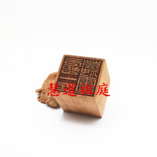 桃木单面印 元始一炁万神雷司印