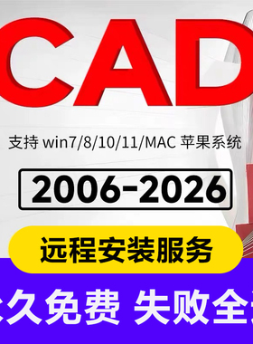cad软件包安装2007-2025远程auto2024/23/21/20/18/14win/mac苹果