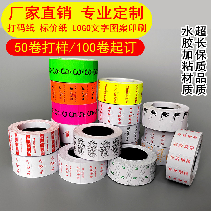 单双排标价纸定做打码价签纸定制药店超市店名字价格标签图案印刷