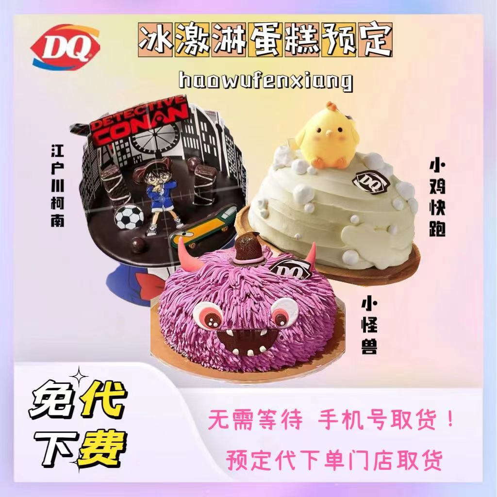 DQ冰激淋蛋糕优惠dq冰激淋蛋糕卷冰激淋dq网红生日蛋糕DQ冰激淋