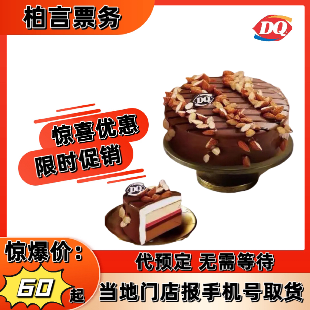 DQ冰淇淋蛋糕代下单优惠券生日蛋糕dq巴旦木冰雪皇后冰激凌蛋糕