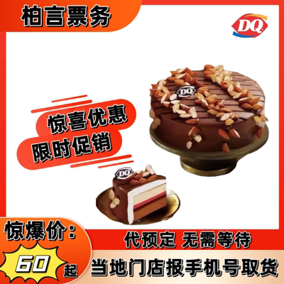 DQ冰淇淋蛋糕代下单优惠券生日蛋糕dq巴旦木冰雪皇后冰激凌蛋糕