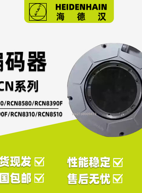 德国海德汉编码器RCN8380/RCN8580/RCN8310  ID667590-01