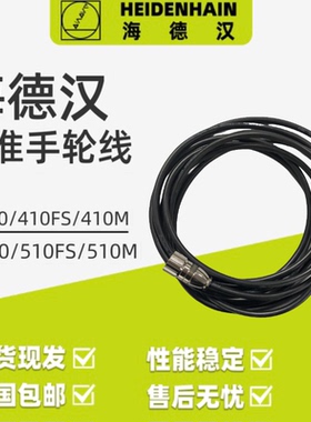 海德汉国产标准手轮线HR410/410FS/410M510/510FS/510M螺旋线直线