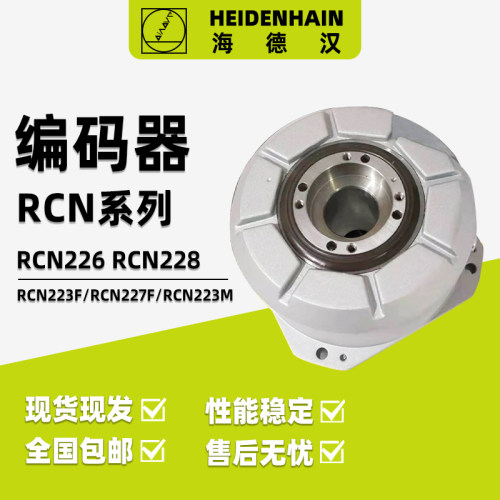 德国海德汉编码器RCN226 RCN228 RCN223F RCN227F ID533110-03