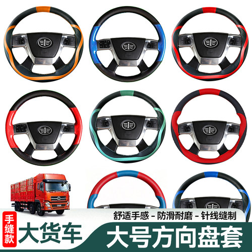 大货车方向盘套手缝把套