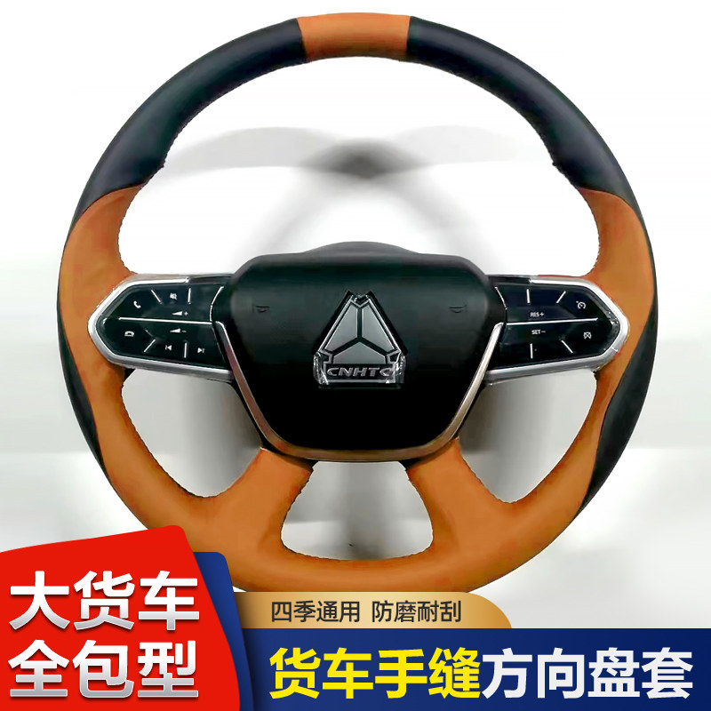 中国重汽豪沃MAX手缝方向盘把套N7G装饰用品N7W改装内饰/A7大货车