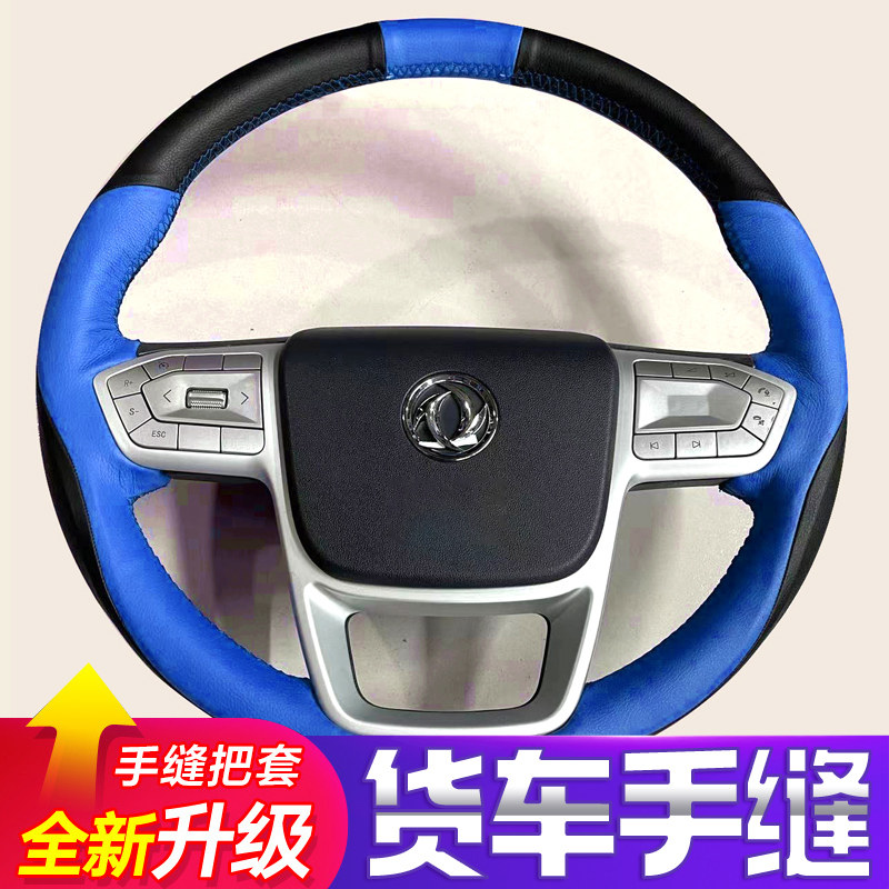 东风天龙旗舰KX王者/嵘耀手缝方向盘套天锦VR KR大力货车全包把套