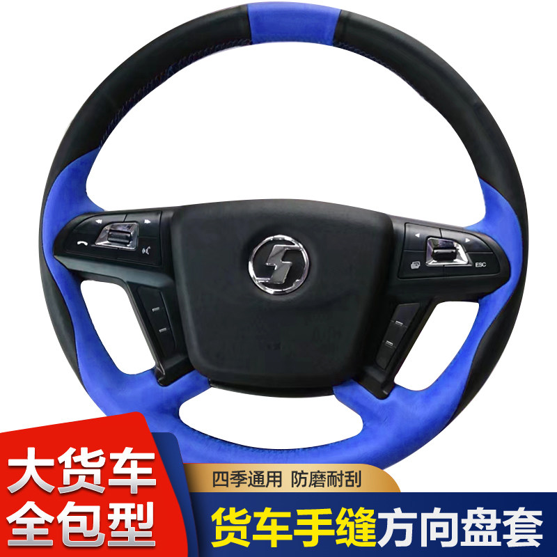 陕汽德龙x6000X5000S新M3000S货车D型方向盘套手缝3翼6翼3L把套