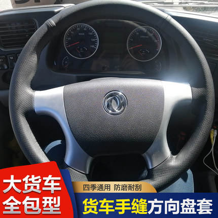 东风天锦VR KR KS天龙旗舰KX VL KL KC全包专用手缝方向盘套把套