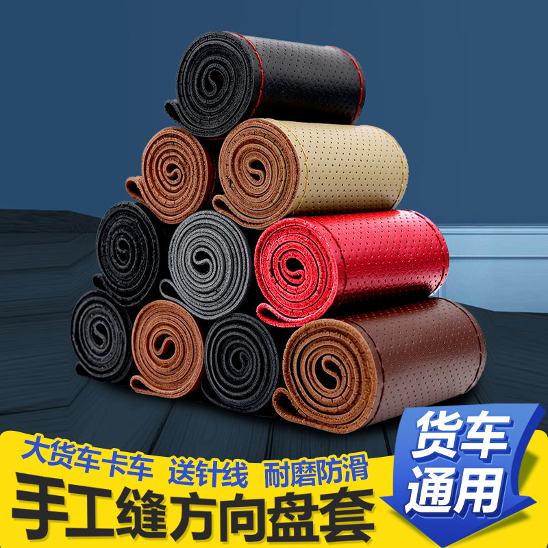重汽HOWO悍将统帅斯太尔汕德卡王牌豪曼豪大货车手缝方向盘套真皮