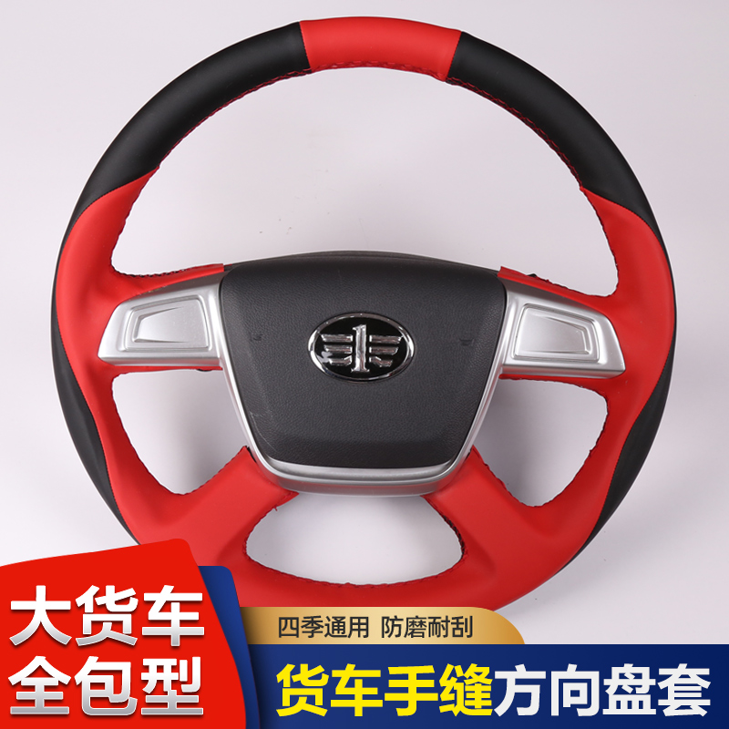 解放JH6/J6P手缝方向盘套J6F虎V龙V麟VH大货车全包幅专用把套防滑
