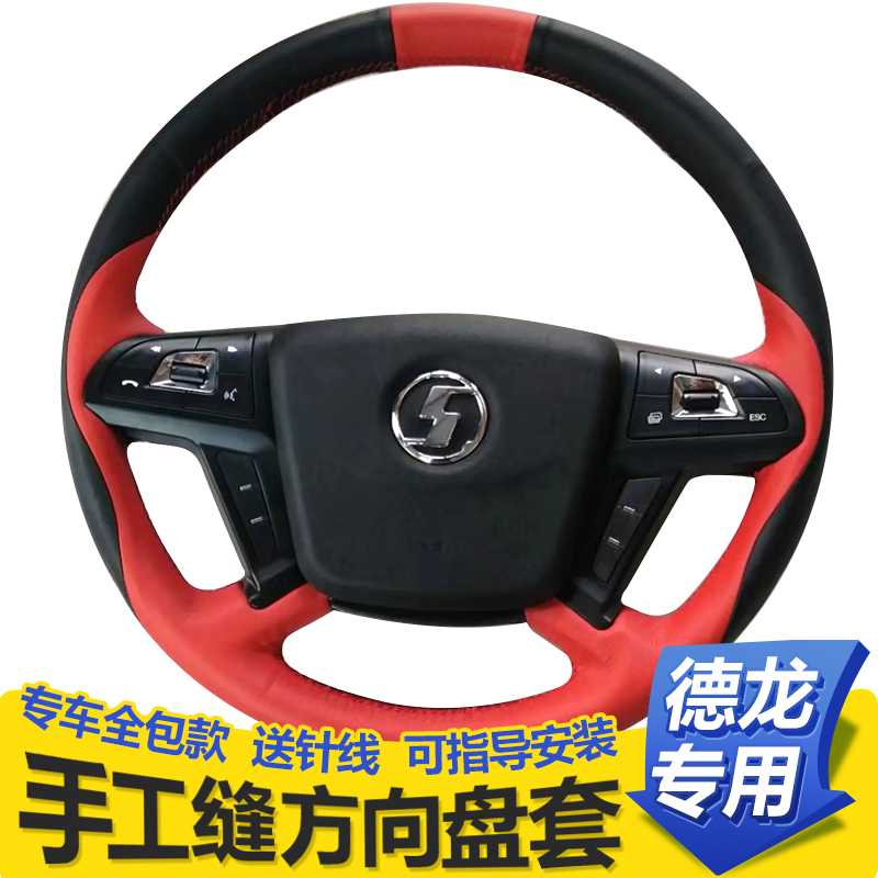 陕汽德龙X3000新M3000S F3000X5000X6000轩德X6E6翼3手缝方向盘套