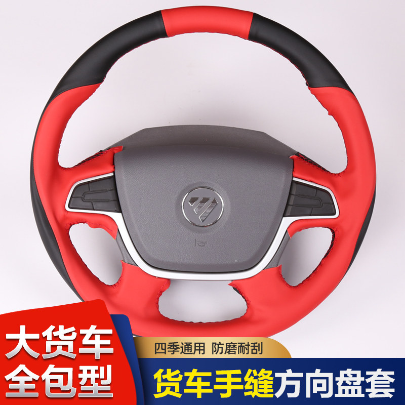 福田货车新捷运速运CTX欧马可S3全包手缝把套专用方向盘套奥铃cts