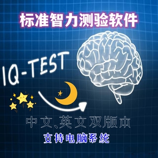 标准智力测验IQ中英文软件智商测试儿童学生考试入学电脑版评估题