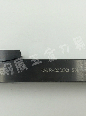 高品质代替伊斯卡GHGR2020K-3-20L数控切槽切断车刀杆装GIP3.0