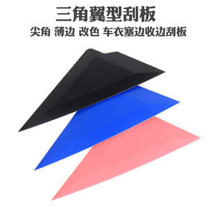 汽车贴膜刮板工具塑料塞边隐形车衣改色膜塞边修边三角翼形软刮板