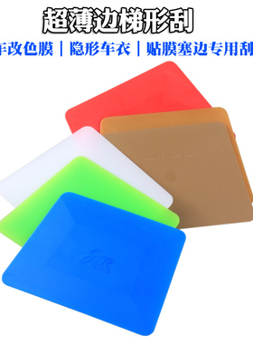 STR贴膜工具白色梯形 蓝色软刮板 塞边车身改色膜硬双面梯形刮板
