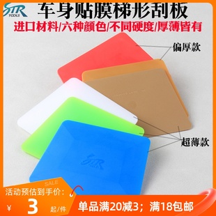 STR贴膜工具白色梯形 塞边车身改色膜硬双面梯形刮板 蓝色软刮板
