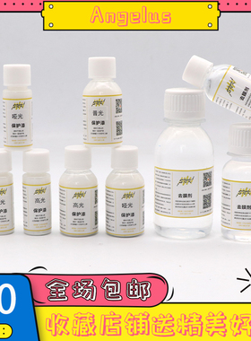 球鞋定制涂鸦爆改手绘专用 去膜剂 稀释剂 保护漆Angelus安格鲁斯
