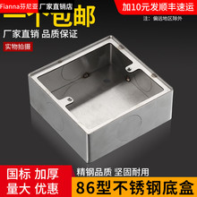 86型不锈钢明盒插座面板明暗装 通用墙壁开关底座底接线盒地插底盒