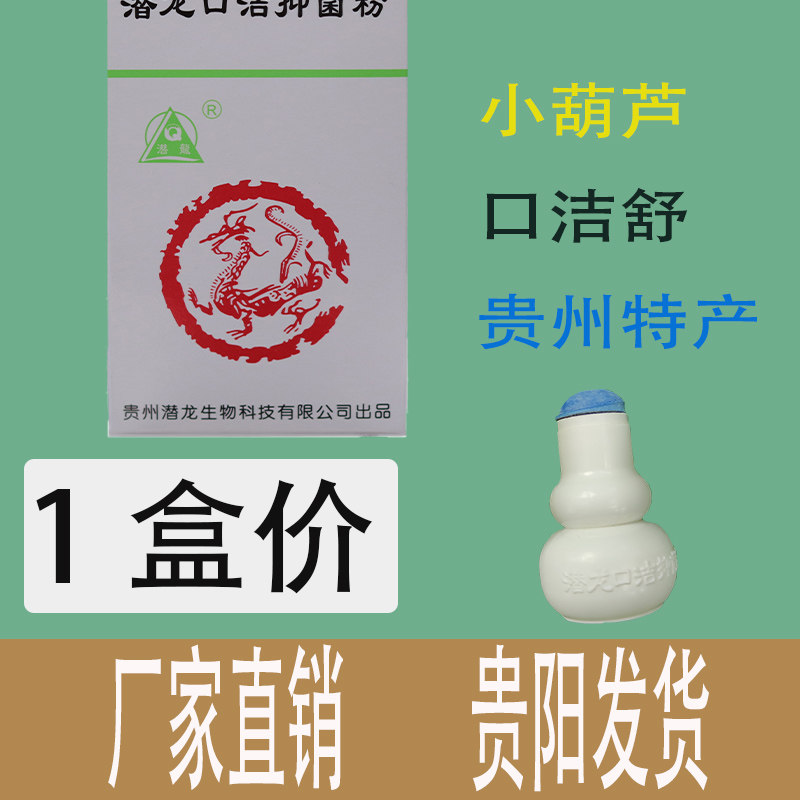 潜龙口洁菌粉小葫芦腔疼溃1疡口洁舒疮非厂直销特价