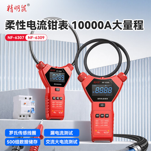 精明鼠NF6307/6309高精柔性钳形电流表大口径线圈交直流漏电测试