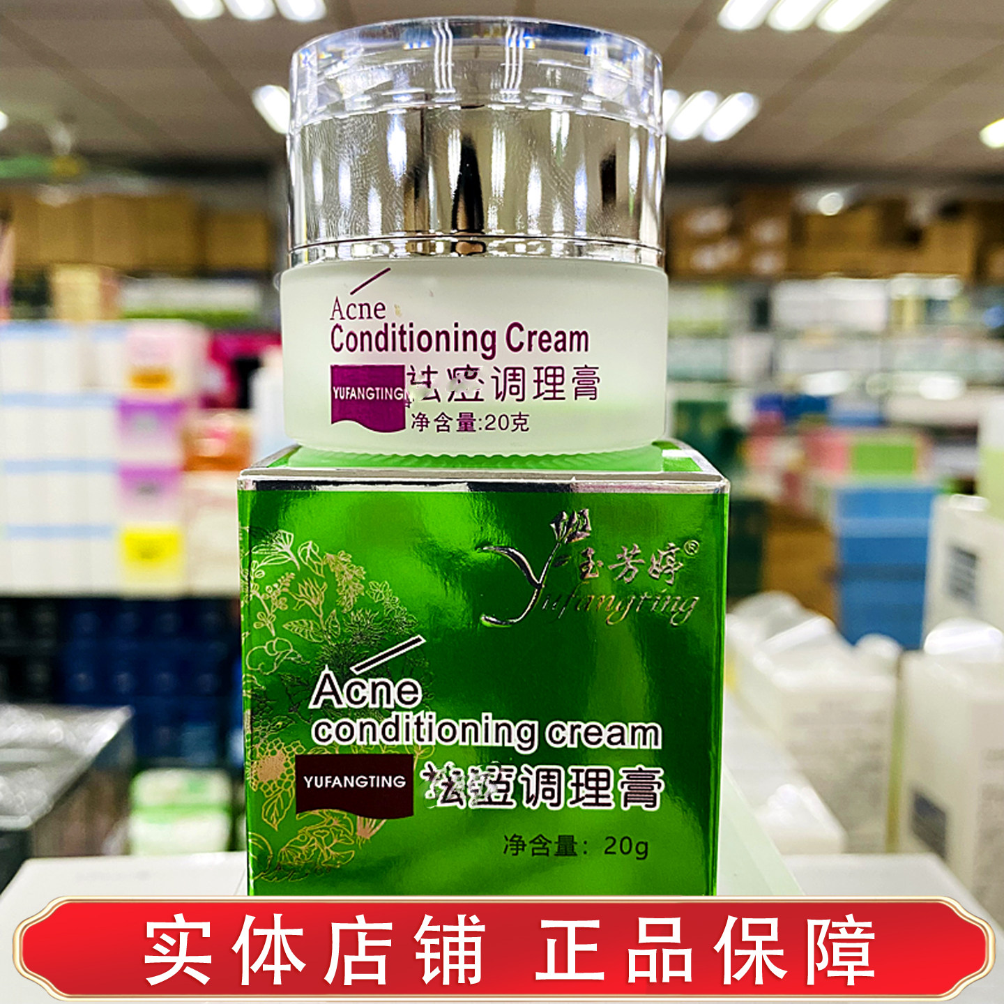 玉芳婷去豆调理膏去青春痘暗疮霜粉刺滋养修护舒缓护理学生男女士