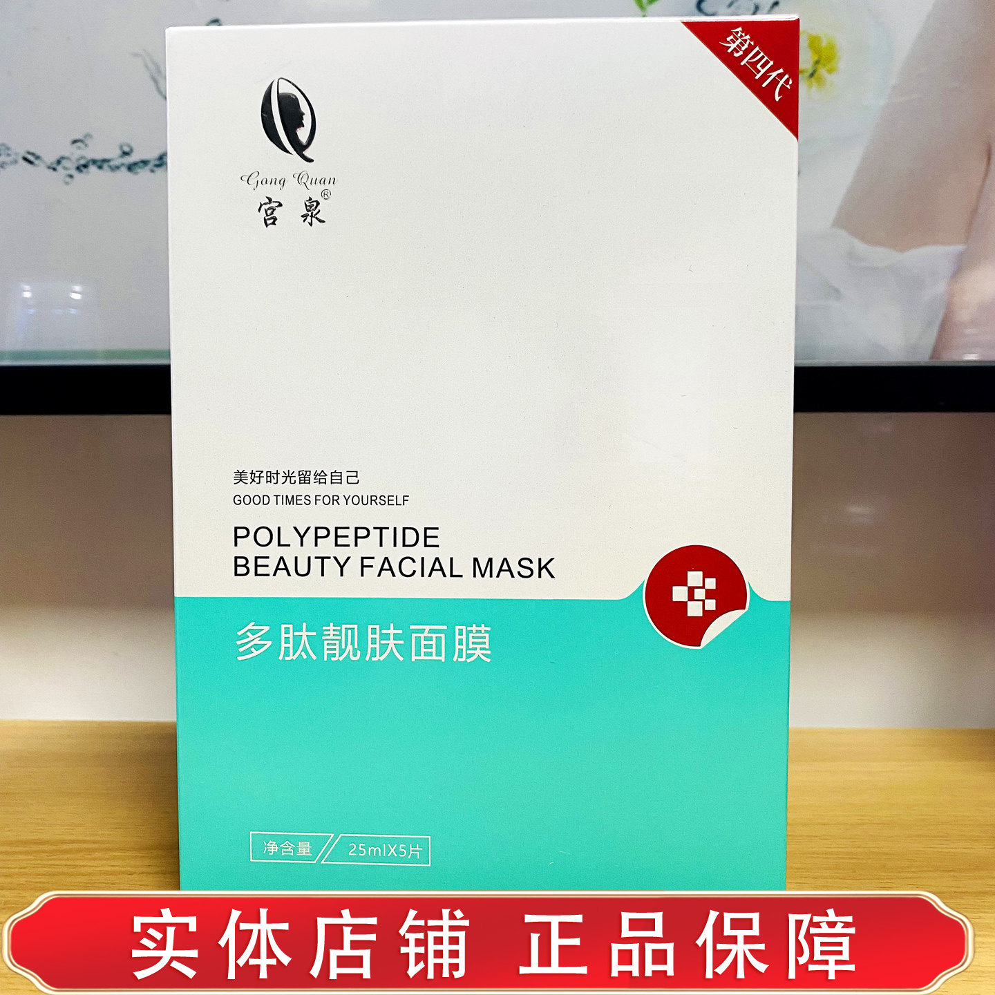 宫泉多肽靓肤面膜滋润补水