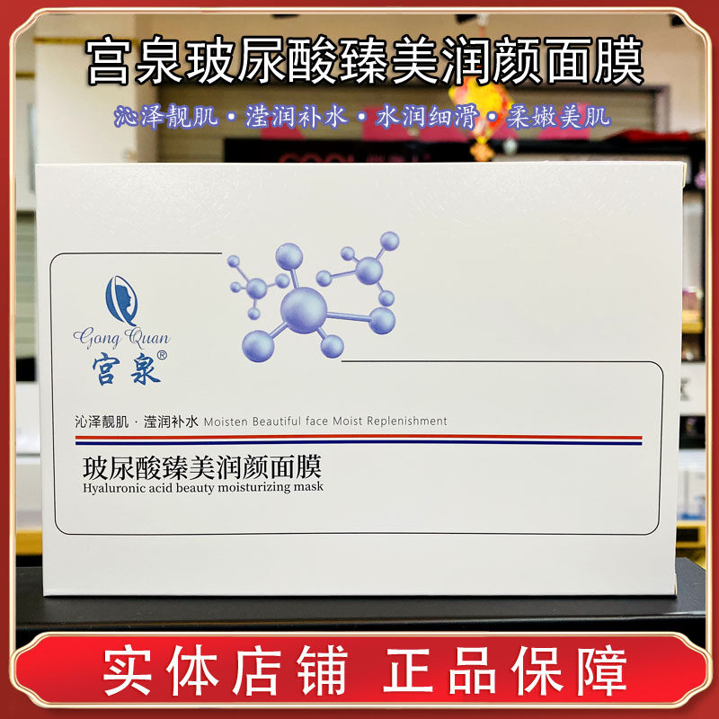宫泉玻尿酸臻美润颜面膜补水保湿嫩肤滋养提亮收缩毛孔锁水美肌女