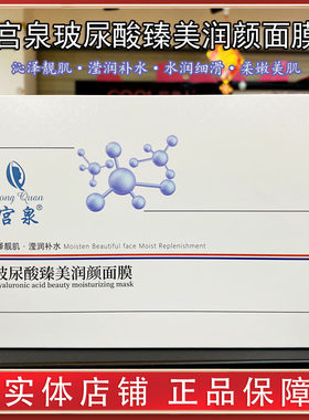 宫泉玻尿酸臻美润颜面膜滢润补水