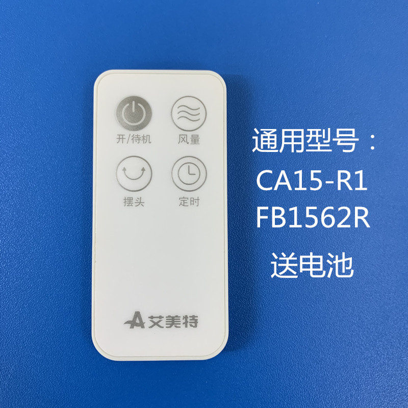 艾美特电风扇空气循环扇配件CA15-R1/FB1562R遥控器全新送电池图片
