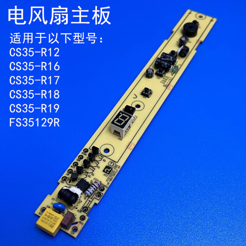 适配艾美特电风扇主板电路板CS35-R12/R16/R17/R18/R19/FS35129R