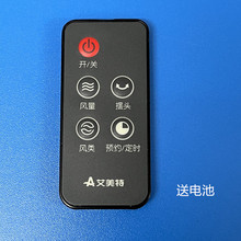 艾美特电风扇塔扇配件FT41R/FT42R/FTW41R-D遥控器5键全新送电池