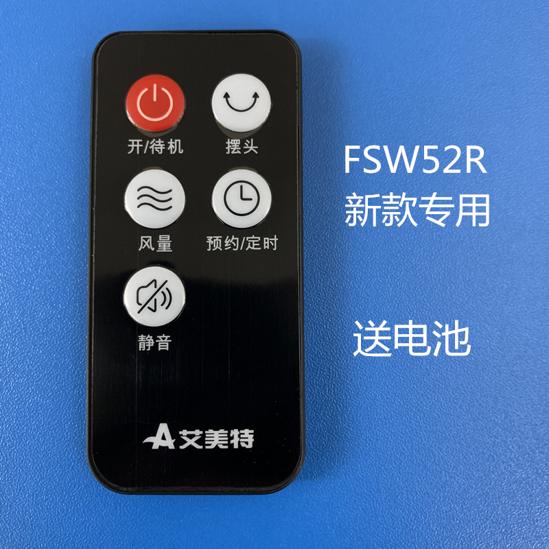 艾美特电风扇落地扇配件FSW52R新款遥控器全新送电池
