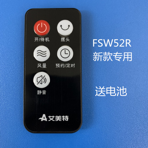 艾美特电风扇落地扇配件FSW52R新款遥控器全新送电池