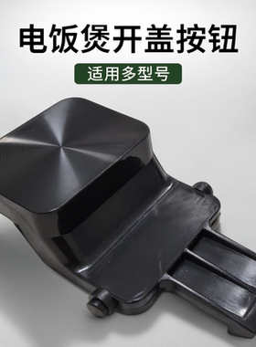 适用于苏泊尔电饭煲开盖按钮SF40FC775/FC875/40FC776开关50FC975