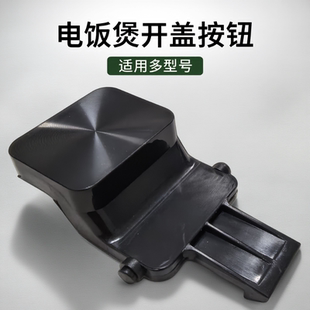 适用于苏泊尔电饭煲开盖按钮SF40FC775/FC875/40FC776开关50FC975