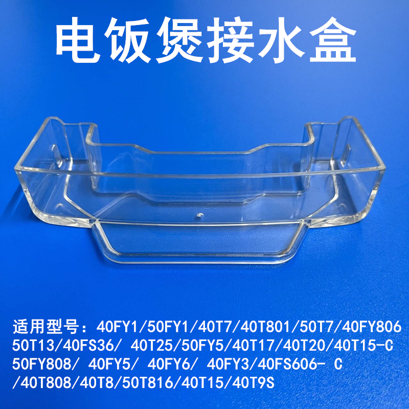 适配九阳电饭煲接水盒配件F-40FY1新/40Y806/40T7/T801/40T15/FY5