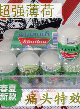 泰国八仙清凉绵pim-saen balm oil poy-sianbran 薄荷绵满4瓶包邮