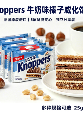 德国原装knoppers榛果榛子牛奶夹心饼干零食休闲巧克力儿童威化