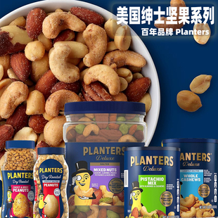 美国进口绅士混合坚果鸡尾酒花生Planters坚果炒货果仁