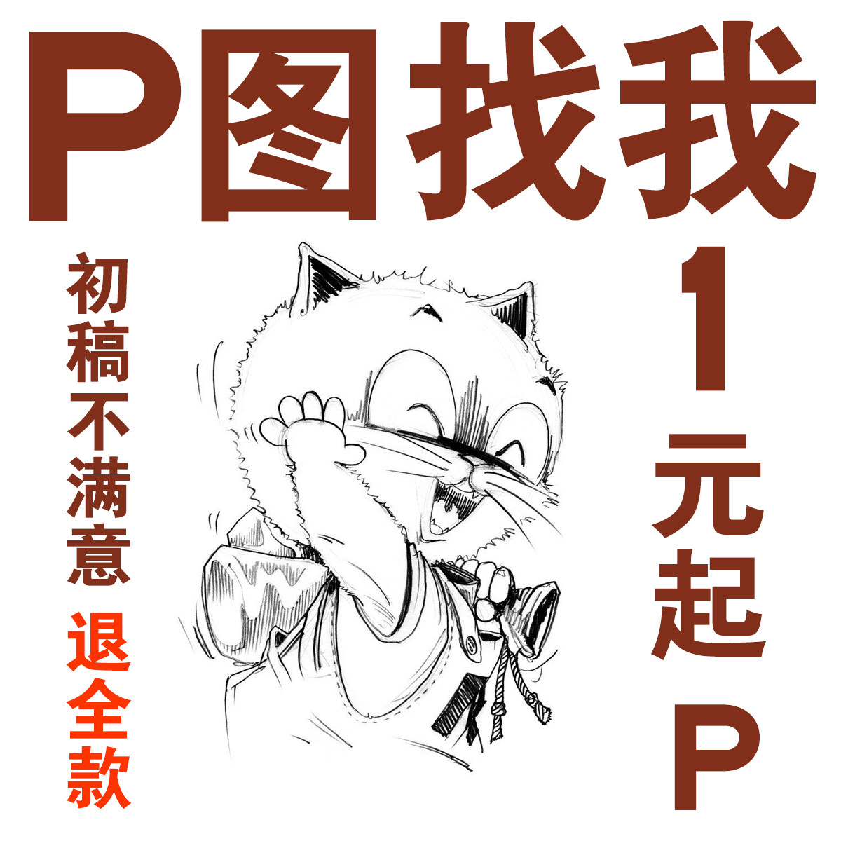 专业P图ps修图片处理无痕批图改字PDF文件照片去水印ai抠图证件照