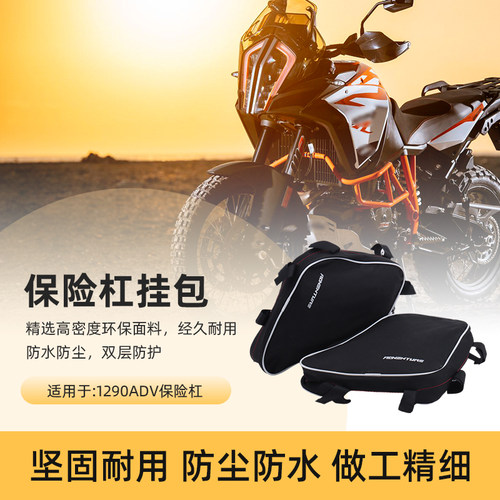 1290ADV保险杠挂包安全边包