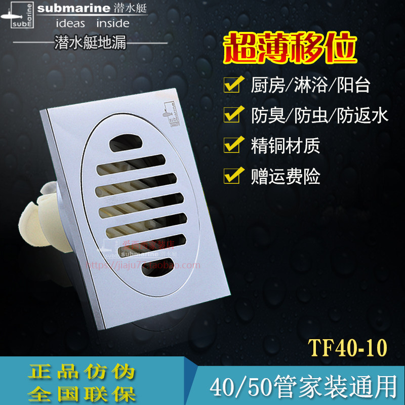 【正品防伪】潜水艇地漏TF40-10全铜防臭超薄移位地漏4050管通用