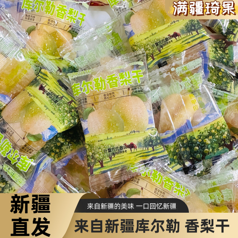 满疆琦果库尔勒香梨干原味果脯新疆特产美味可口香梨干好吃包邮