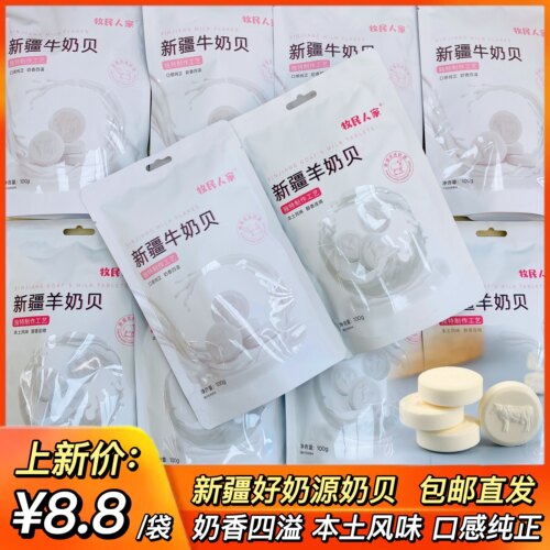 新疆特产牧民人家牛奶羊奶片干吃奶贝奶酪零食即食奶糖片100g包装