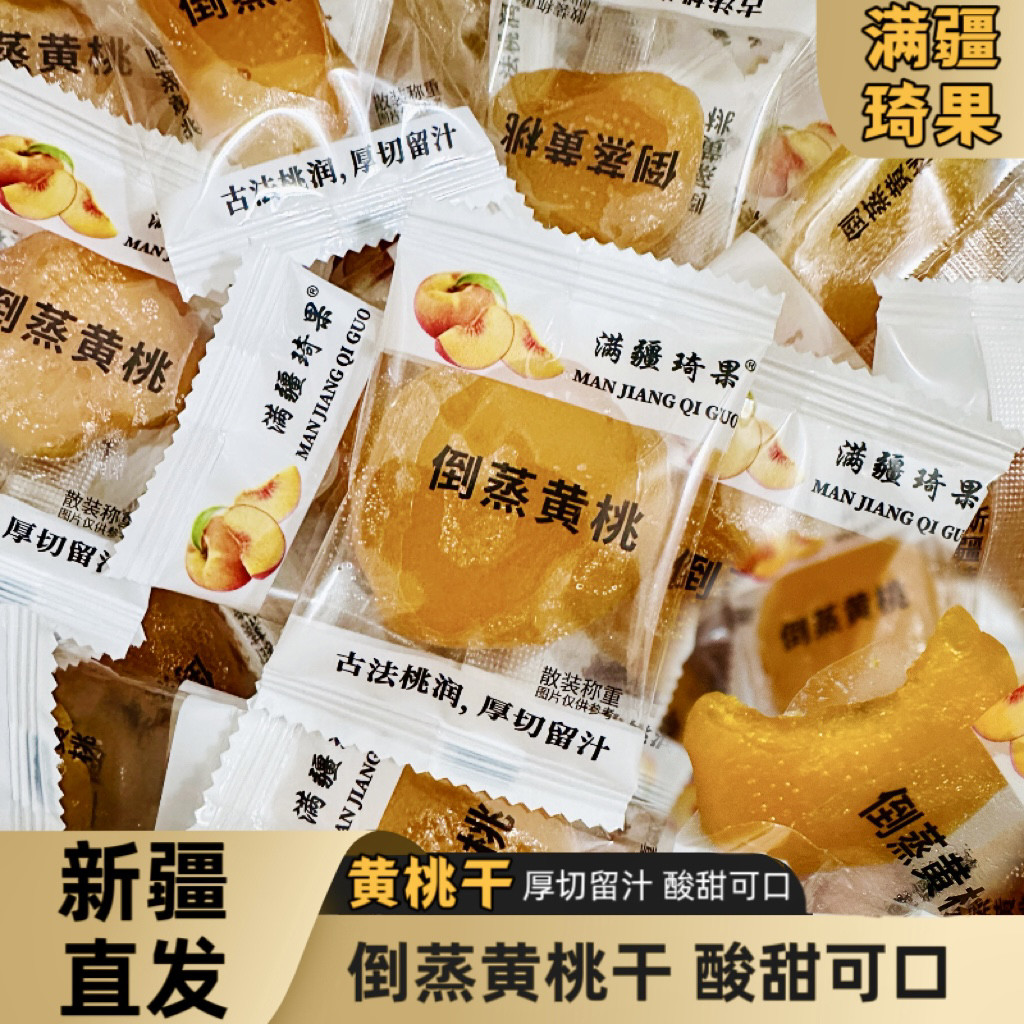 新疆特产倒蒸黄桃干果脯蜜饯酸甜无核黄桃干即食独立包装休闲零食图片