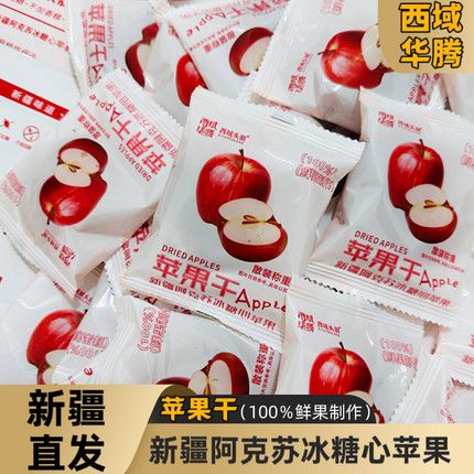 新疆特产阿克苏冰糖心苹果干独立包装酸甜可口软糯有嚼劲零食250g